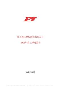 600395_盘江股份_贵州盘江精煤股份有限公司_2002年_第三季度报告