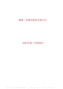 600520_三佳科技_铜陵三佳科技股份有限公司_2002年_第三季度报告