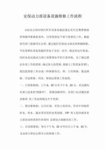 龍騰國際大酒店安保動力部維修 工作 流程