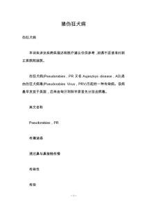 猪伪狂犬病