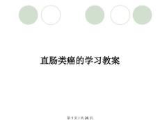 直肠类癌的学习教案