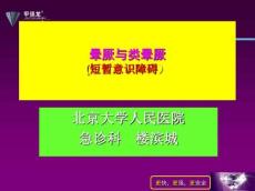 晕厥与类晕厥课件