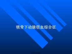 锁骨下动脉窃血综合征