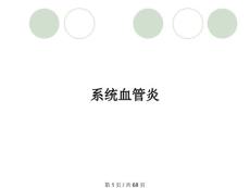 系统血管炎
