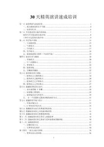 【演讲致辞】演讲与口才-30天精英演讲速成培训教材
