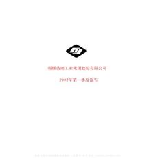 600660_福耀玻璃_福耀玻璃工业集团股份有限公司_2002年_第一季度报告