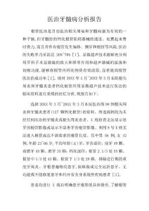 医治牙髓病分析报告