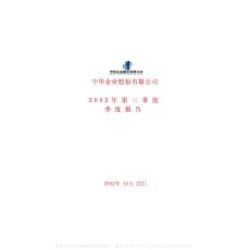 600675_中华企业_中华企业股份有限公司_2002年_第三季度报告