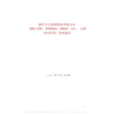 600704_中大股份_浙江中大集团股份有限公司_2002年_第三季度报告