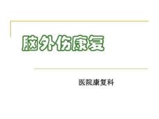 脑外伤康复