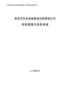 居民区充电设施建设运营管理公司信息管理与信息系统_范文