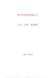 600779_水井坊_四川水井坊股份有限公司_2002年_第一季度报告