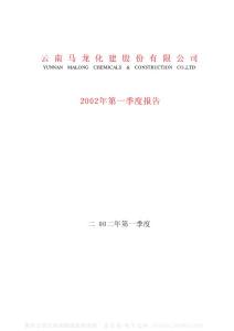 600792_ST马龙_云南马龙产业集团股份有限公司_2002年_第一季度报告