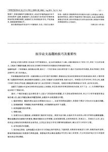 醫(yī)學(xué)論文選題的技巧及重要性