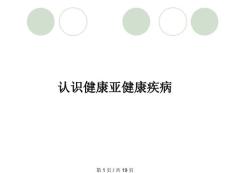 认识健康亚健康疾病