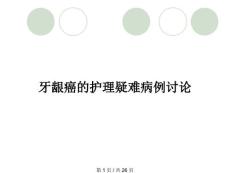 牙龈癌的护理疑难病例讨论