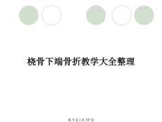 桡骨下端骨折教学大全整理