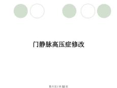 门静脉高压症修改