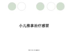 小儿推拿治疗感冒