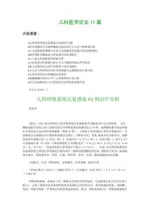 儿科医学论文11篇：儿科呼吸系统反复感染84例治疗分析