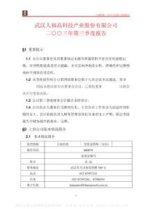 600079_人福科技_武汉人福高科技产业股份有限公司_2003年_第三季度报告