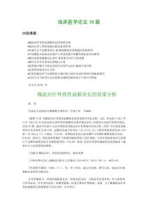 临床医学论文10篇：微波治疗外伤性鼓膜穿孔的效果分析