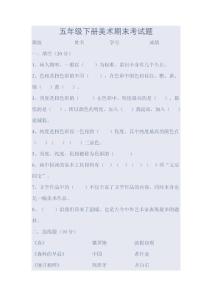 五年级下册美术期末考试题