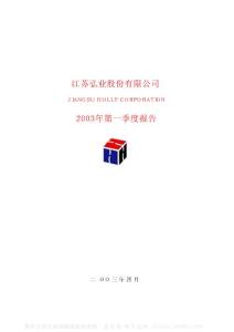 600128_弘业股份_江苏弘业股份有限公司_2003年_第一季度报告