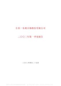 600148_长春一东_长春一东离合器股份有限公司_2003年_第一季度报告