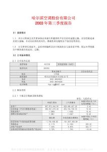 600202_哈空调_哈尔滨空调股份有限公司_2003年_第三季度报告