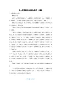 个人原因辞职申请书(集合15篇)