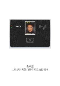 企業(yè)型門禁考勤說明書(簡體)V1.0