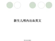 新生儿颅内出血英文