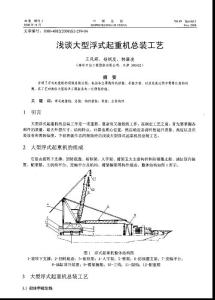 浅谈大型浮式起重机总装工艺