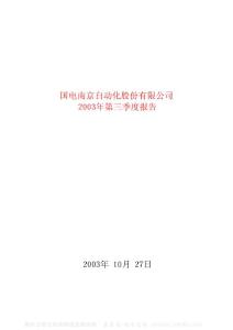 600268_国电南自_国电南京自动化股份有限公司_2003年_第三季度报告