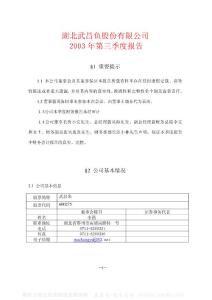 600275_ST昌鱼_湖北武昌鱼股份有限公司_2003年_第三季度报告