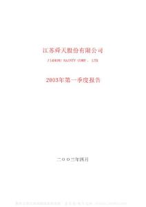 600287_江苏舜天_江苏舜天股份有限公司_2003年_第一季度报告