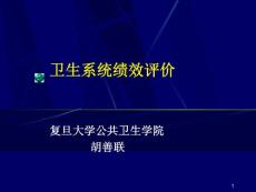 卫生系统绩效评价