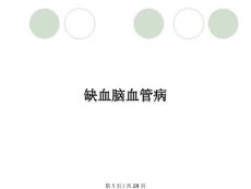 缺血脑血管病