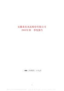 600318_巢东股份_安徽巢东水泥股份有限公司_2003年_第一季度报告