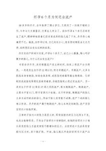 怀孕6个月为何还会流产