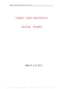 600366_宁波韵升_宁波韵升股份有限公司_2003年_第一季度报告