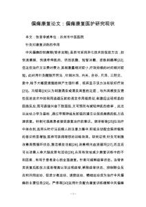 偏瘫康复论文：偏瘫康复医护研究现状
