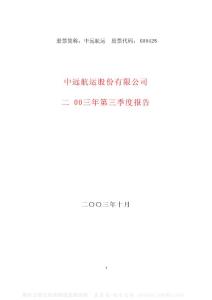 600428_中远航运_中远航运股份有限公司_2003年_第三季度报告