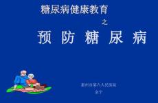 糖尿病健康教育之预防糖尿病