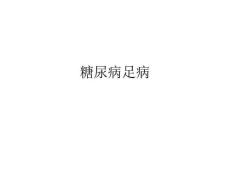 糖尿病足病