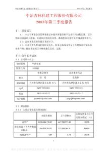 600546_中油化建_山煤國際能源集團股份有限公司_2003年_第三季度報告