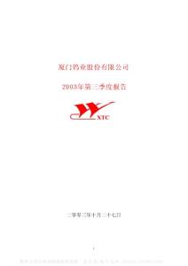 600549_厦门钨业_厦门钨业股份有限公司_2003年_第三季度报告