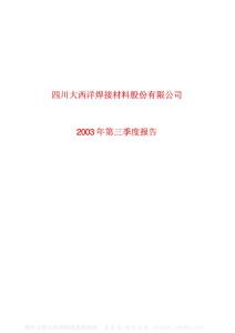 600558_大西洋_四川大西洋焊接材料股份有限公司_2003年_第三季度报告