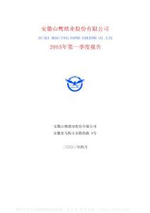 600567_山鹰纸业_安徽山鹰纸业股份有限公司_2003年_第一季度报告